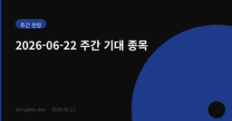 다음 주 기대 종목 [6/22~6/26] — 기아·대한항공·신세계, 코스피 9,000p 이후 전략