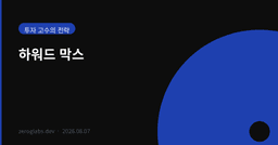 예측 대신 대비를 택했다, 하워드 막스의 시장 사이클 투자법