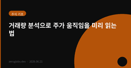 거래량 분석으로 주가 움직임을 미리 읽는 법
