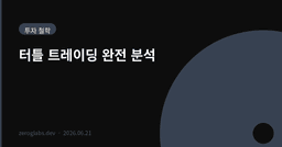 터틀 트레이딩 완전 분석 — 일반인 14명이 5년 만에 1,750억을 번 규칙