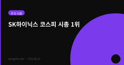 삼성전자가 2위입니다 — 25년 7개월 만에 코스피 시총 1위가 바뀐 날