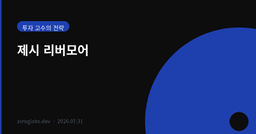 오르는 종목만 산다, 내리는 종목은 놓아준다 — 제시 리버모어의 추세매매