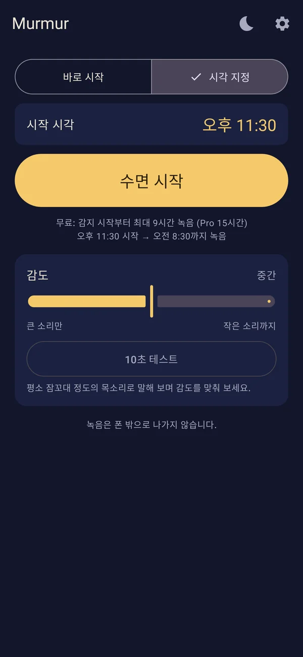 바로 시작하거나 시각을 정해 시작