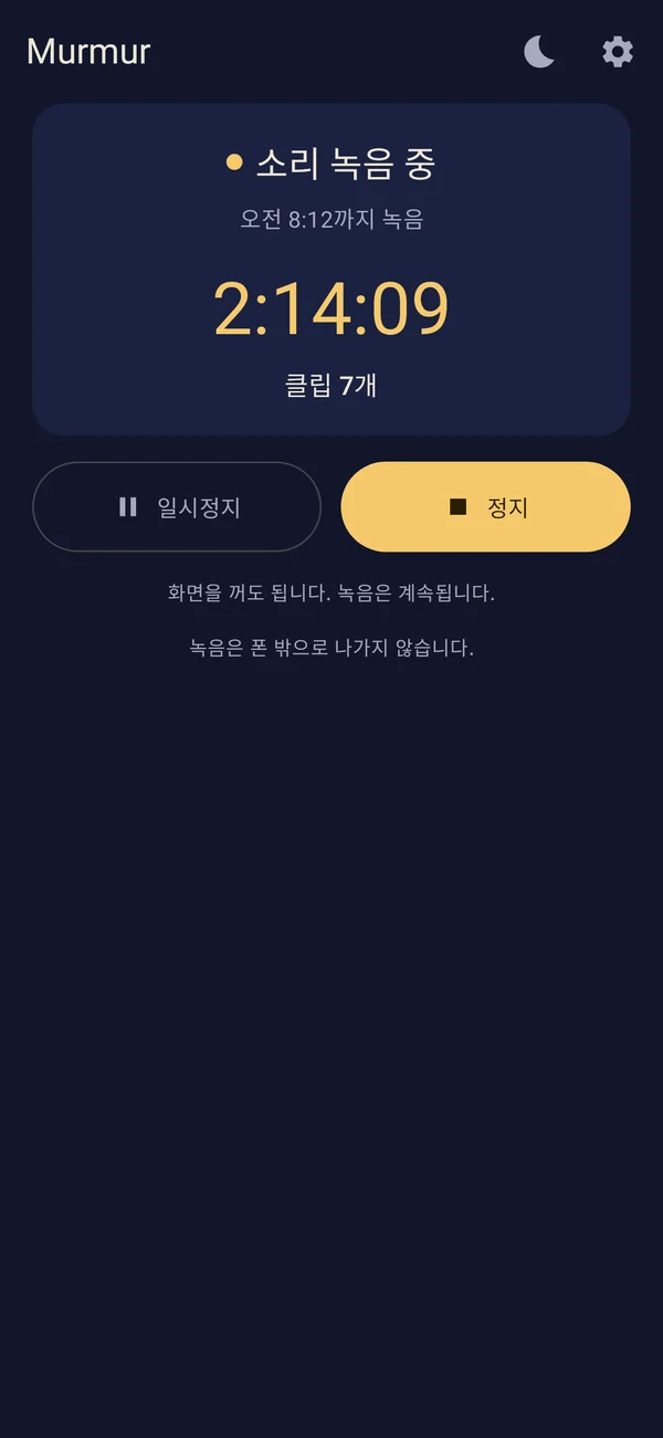 화면을 꺼도 계속 녹음