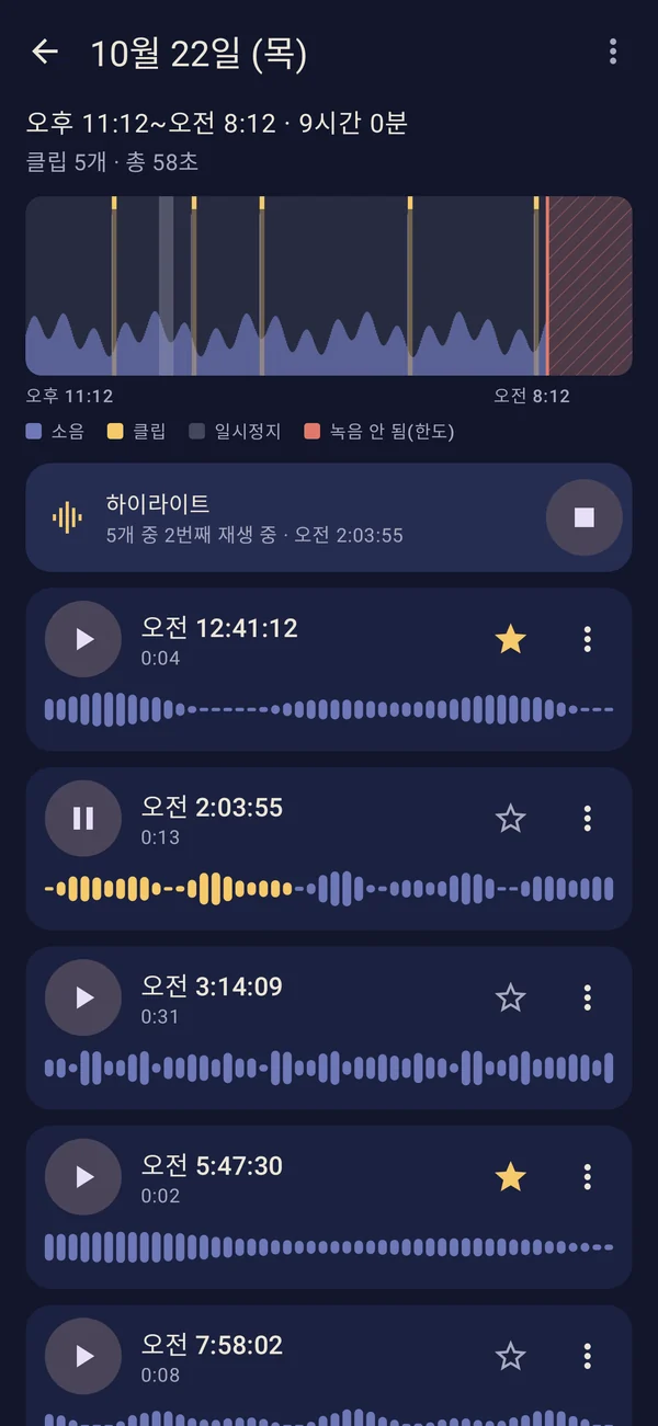 밤 타임라인과 하이라이트(Pro)