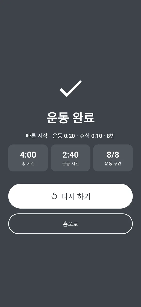 운동 완료