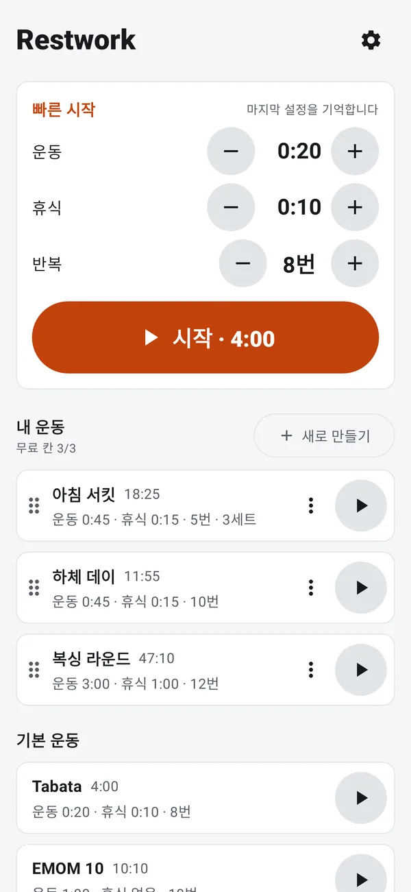빠른 시작과 내 운동