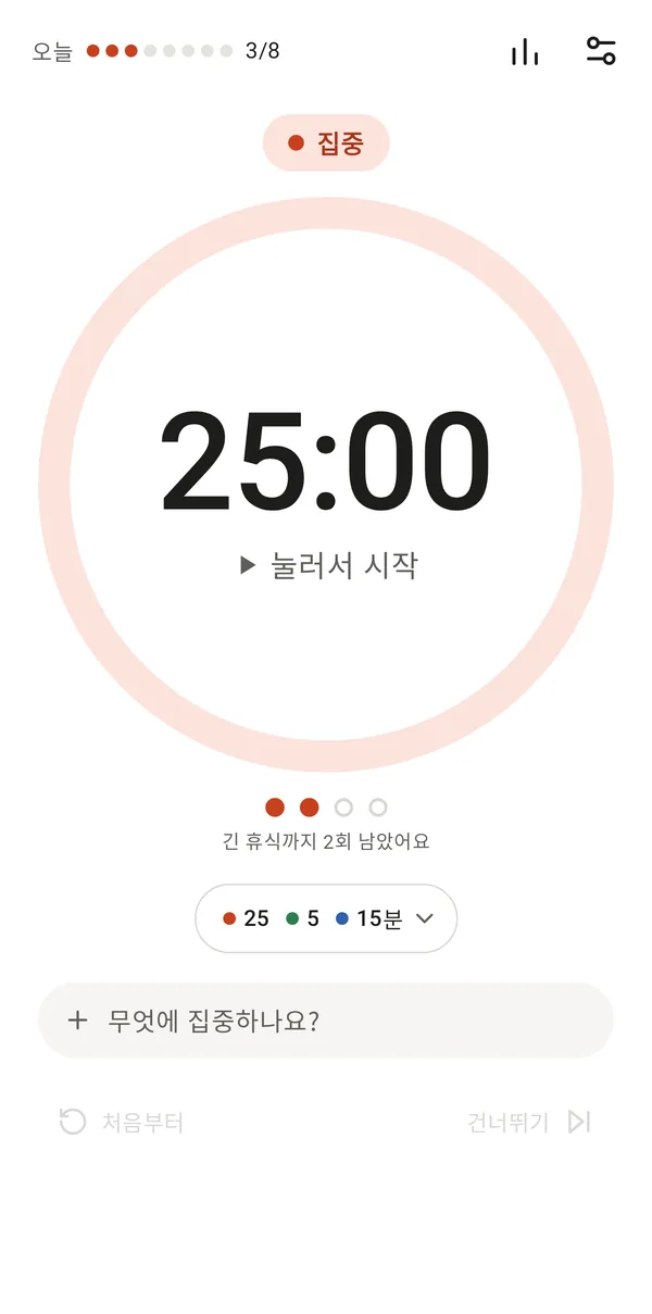 집중 준비